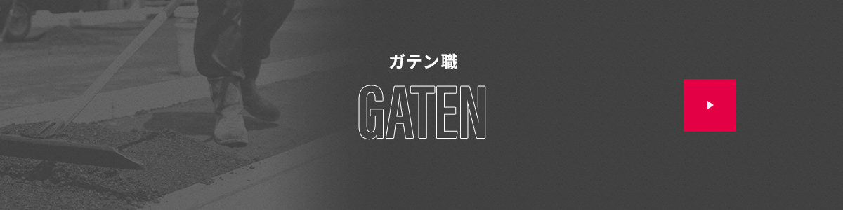 ガテン系求人情報サイト【GATEN職】