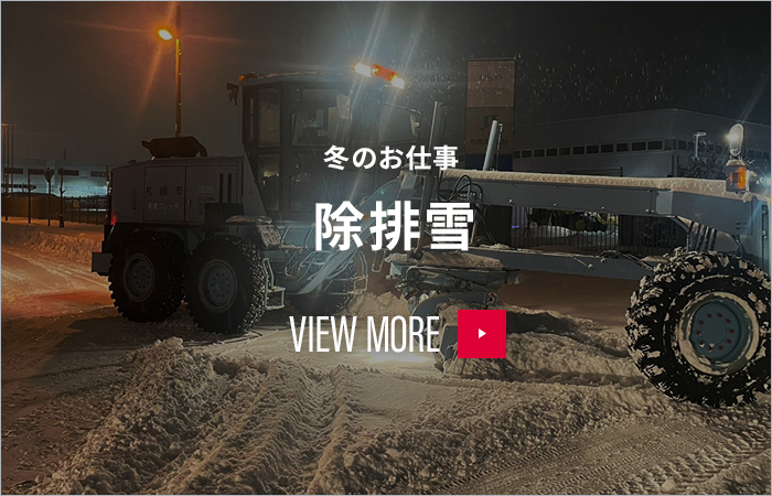 冬のお仕事　除排雪