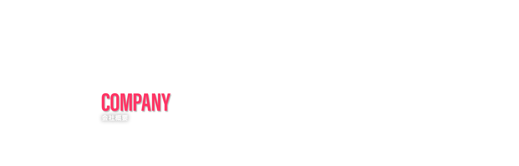 会社概要