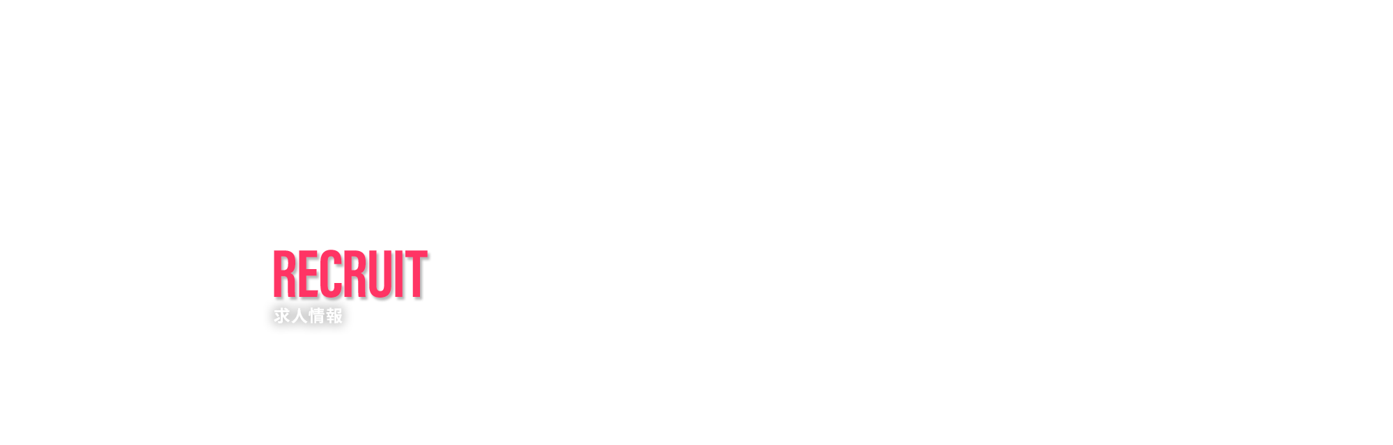求人情報